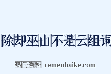 除却巫山不是云组词是什么意思的图片